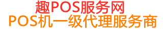 老河口趣pos网